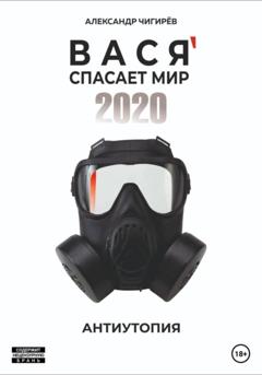 Александр Борисович Чигирёв Вася спасает мир 2020