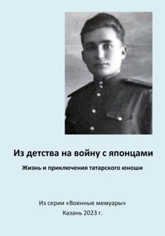 Эдуард Вагизович Сагитов Из детства на войну с японцами. Жизнь и приключения татарского юноши