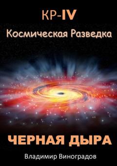 Владимир Виноградов КР – IV. Космическая разведка. Черная дыра