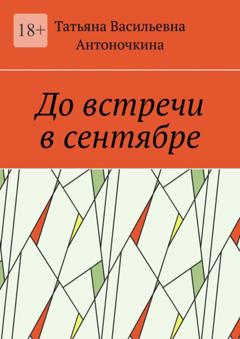 Татьяна Васильевна Антоночкина До встречи в сентябре