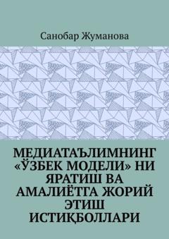 Санобар Жуманова Медиатаълимнинг «ўзбек модели» ни яратиш ва амалиётга жорий этиш истиқболлари