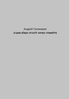 Андрей Тихомиров פילוסופיה כשיטה להכרת העולם מסביב