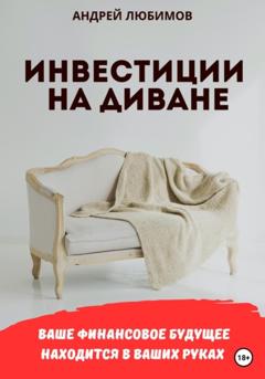 Андрей Любимов Инвестиции на диване