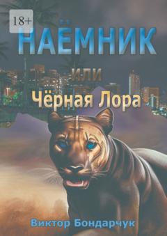 Виктор Бондарчук Наёмник, или Чёрная Лора