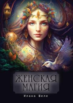 Илана Шеле Женская магия. Стихи