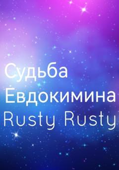 Rusty Rusty Судьба Евдокимина