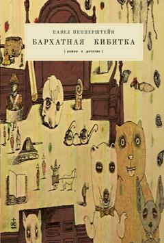 Павел Пепперштейн Бархатная кибитка