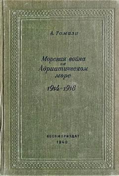 А. Томази Морская война на Адриатическом море (1918-1920)