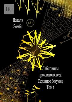 Натали Зомби Лабиринты проклятого леса. Том 1. Сезонное безумие