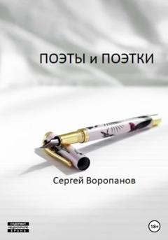 Сергей Алексеевич Воропанов Поэты и поэтки