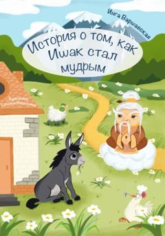 Инга Алексеевна Варшавская История о том, как Ишак стал мудрым