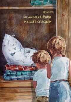 Лена Кроу Как Митька и Алёнка мышат спасали
