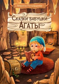 Марина Почуфарова Сказки бабушки Агаты