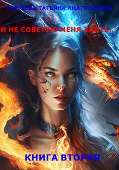 Татьяна Анатольевна Сергеева И не советую меня злить… Книга 2