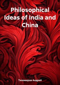 Андрей Тихомиров Philosophical Ideas of India and China