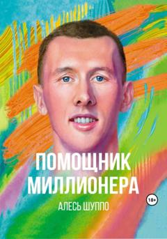 Алесь Игоревич Шуппо Помощник миллионера