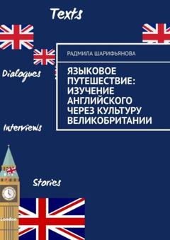 Радмила Шарифьянова Языковое путешествие: Изучение английского через культуру Великобритании