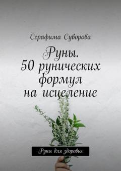 Серафима Суворова Руны. 50 рунических формул на исцеление. Руны для здоровья