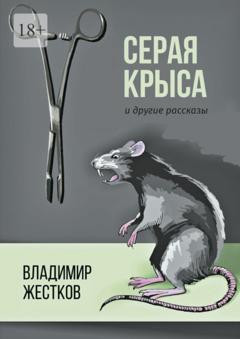 Владимир Жестков Серая крыса и другие рассказы