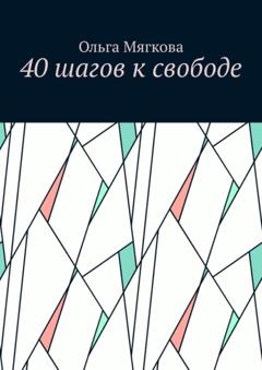 Ольга Мягкова 40 шагов к свободе