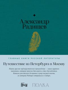 Александр Радищев Путешествие из Петербурга в Москву