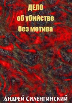 Андрей Григорьевич Силенгинский Дело об убийстве без мотива