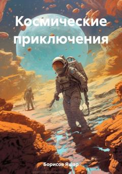 Яшар Борисов Космические приключения