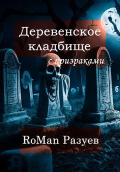 RoMan Разуев Деревенское кладбище с призраками