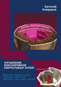 Евгений Комраков Управление фокусировкой сверхслабых полей. Фокусировка Секторных Зеркал Комракова (СЗК) в разы эффективнее любых Зеркал Козырева