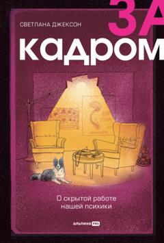 Светлана Джексон За кадром. О скрытой работе нашей психики