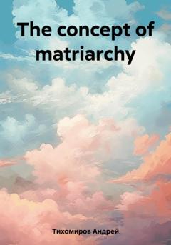Андрей Тихомиров The concept of matriarchy