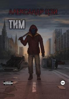 Александр Цзи Тим