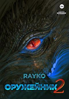 Rayko Оружейник 2