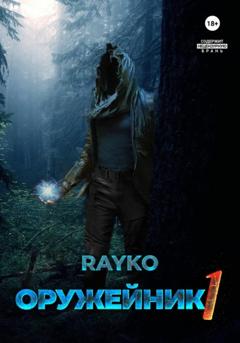 Rayko Оружейник