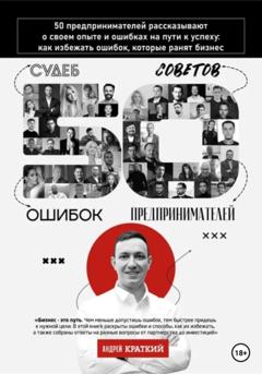Андрей Краткий 50 историй предпринимателей: ошибки, которые ранят бизнес