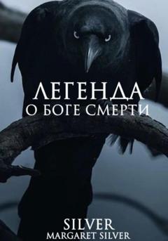 Margaret Silver Silver Легенда о Боге Смерти