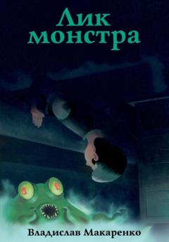 Макаренко Дмитриевич Владислав Лик монстра