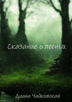 Диана Чайковская Сказание о лесных