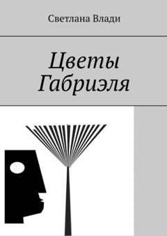 Светлана Влади Цветы Габриэля