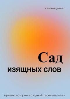 Данил Самков Сад изящных слов. Промо