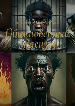 Виктор Августовский Обыкновенный расизм