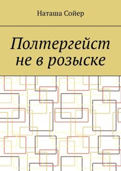 Наташа Сойер Полтергейст не в розыске