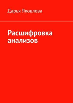 Дарья Яковлева Расшифровка анализов