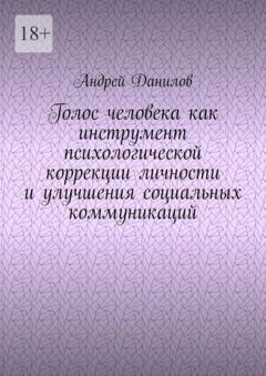 Андрей Данилов Голос человека как инструмент психологической коррекции личности и улучшения социальных коммуникаций