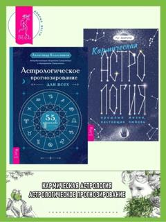 Александр Колесников Кармическая астрология: прошлые жизни, настоящая любовь ; Астрологическое прогнозирование для всех