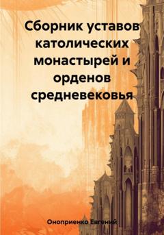 Евгений Оноприенко Сборник уставов католических монастырей и орденов средневековья