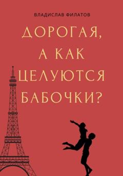 Владислав Филатов Дорогая, а как целуются бабочки?