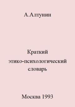 Александр Иванович Алтунин Краткий этико-психологический словарь