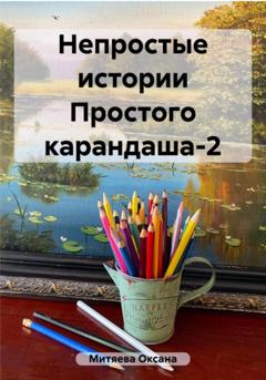Оксана Митяева Непростые истории Простого карандаша-2