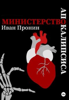 Иван Пронин Министерство Апокалипсиса